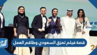 قصة فيلم تمزق السعودي وطاقم العمل
