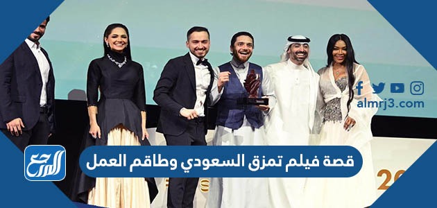 قصة فيلم تمزق السعودي وطاقم العمل