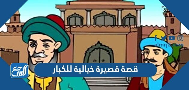 قصة قصيرة خيالية للكبار مشوقة للغاية