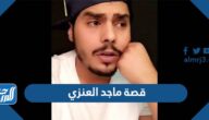 قصة ماجد العنزي كاملة