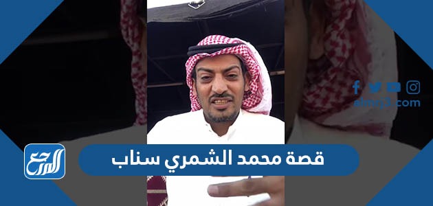 قصة محمد الشمري سناب كاملة