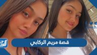 قصة مريم الركابي كاملة