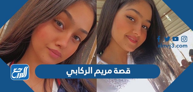 قصة مريم الركابي