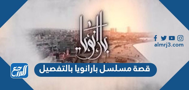 قصة مسلسل بارانويا بالتفصيل