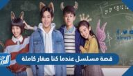 قصة مسلسل عندما كنا صغار كاملة