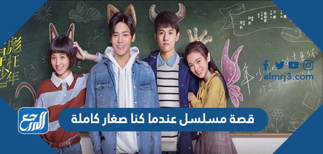 قصة مسلسل عندما كنا صغار كاملة