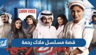 قصة مسلسل ملاك رحمة