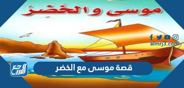 قصة موسى مع الخضر