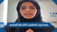 قصة نوف المعاضيد الناشطة القطرية