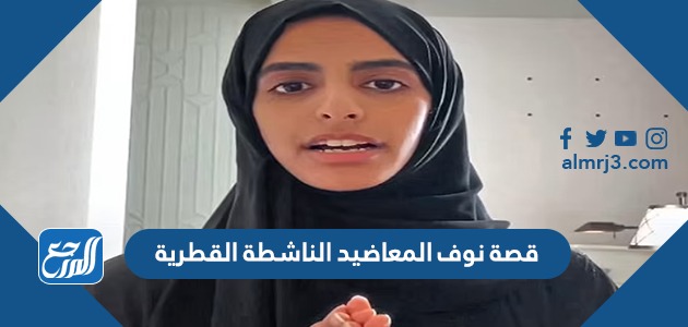 قصة نوف المعاضيد الناشطة القطرية