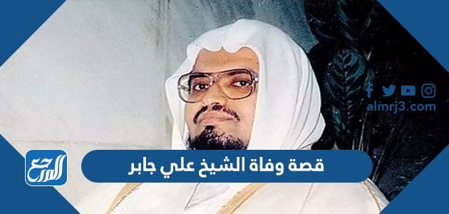 قصة وفاة الشيخ علي جابر