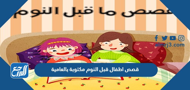 قصص اطفال قبل النوم مكتوبة بالعامية