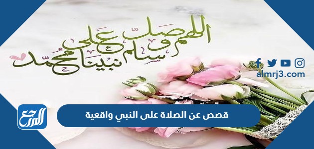 قصص عن الصلاة على النبي واقعية