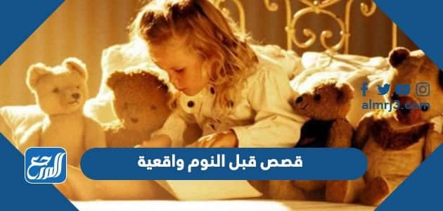 قصص قبل النوم واقعية