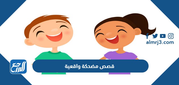 قصص مضحكة واقعية