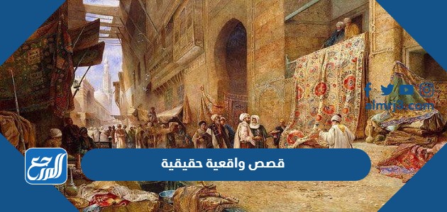 قصص واقعية حقيقية مؤثرة جدا