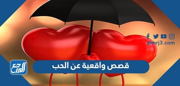 قصص واقعية عن الحب