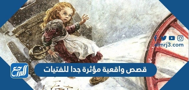 قصص واقعية مؤثرة جدا للفتيات