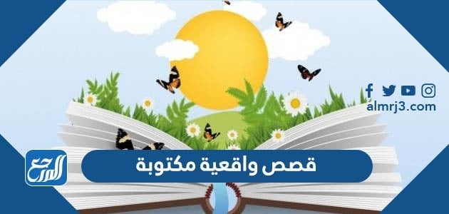 قصص واقعية مكتوبة