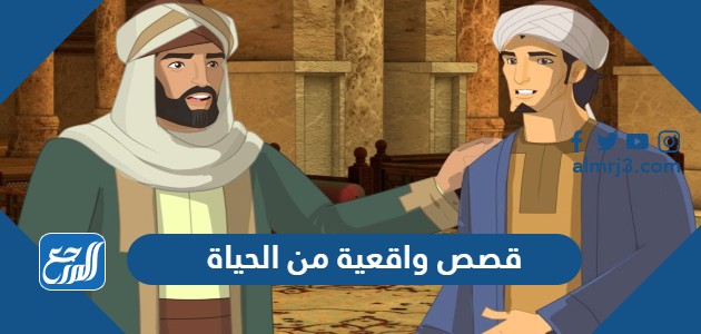 قصص واقعية من الحياة اليومية مؤثرة