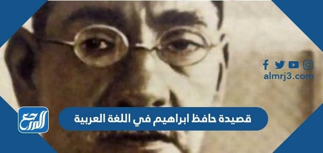 قصيدة حافظ ابراهيم في اللغة العربية