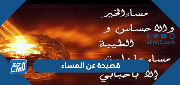 اجمل قصيدة عن المساء