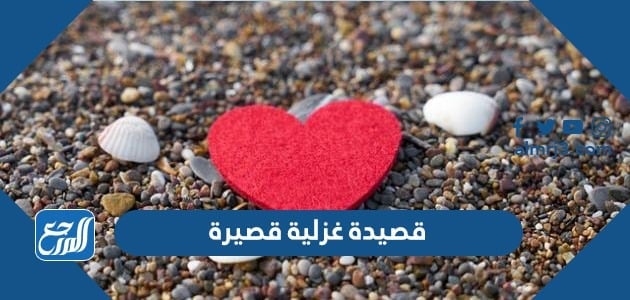 قصيدة غزلية قصيرة