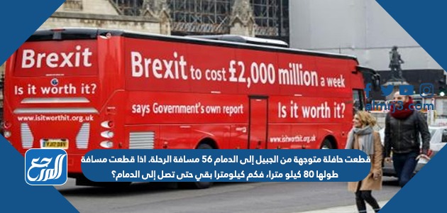 قطعت حافلة متوجهة من الجبيل إلى الدمام ٥٦ مسافة الرحلة. اذا قطعت مسافة طولها ٨٠ كيلو مترا، فكم كيلومترا بقي حتى تصل إلى الدمام؟