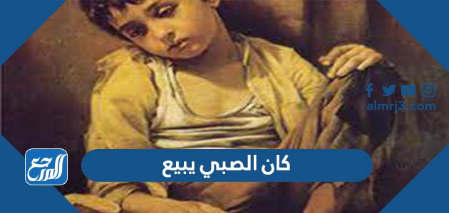 كان الصبي يبيع