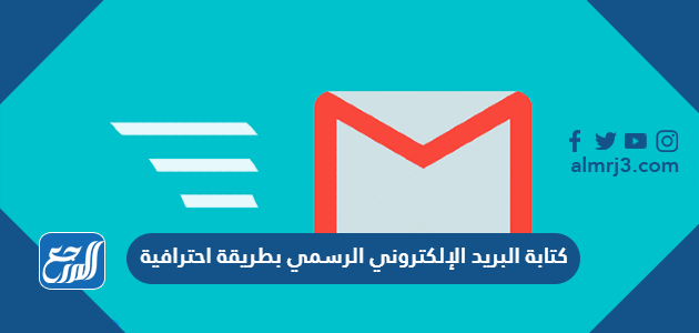 كتابة البريد الإلكتروني الرسمي بطريقة احترافية