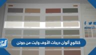 كتالوج ألوان درجات الأوف وايت من جوتن