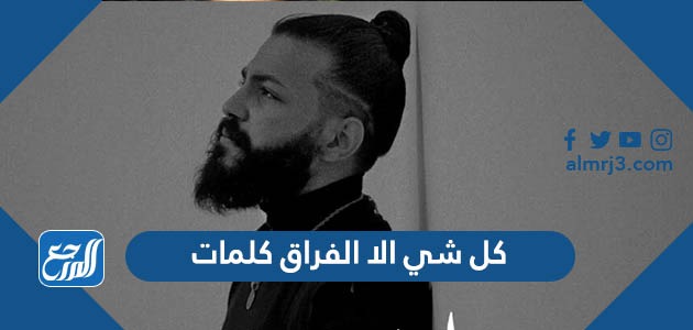 كل شي الا الفراق كلمات