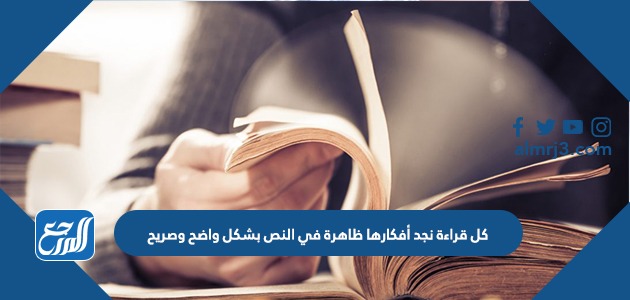 كل قراءة نجد أفكارها ظاهرة في النص بشكل واضح وصريح