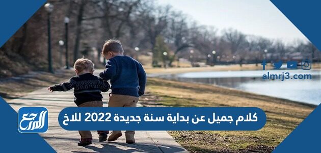 كلام جميل عن بداية سنة جديدة 2022 للاخ