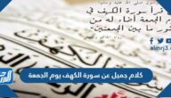 كلام جميل عن سورة الكهف يوم الجمعة