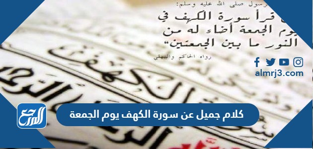 كلام جميل عن سورة الكهف يوم الجمعة