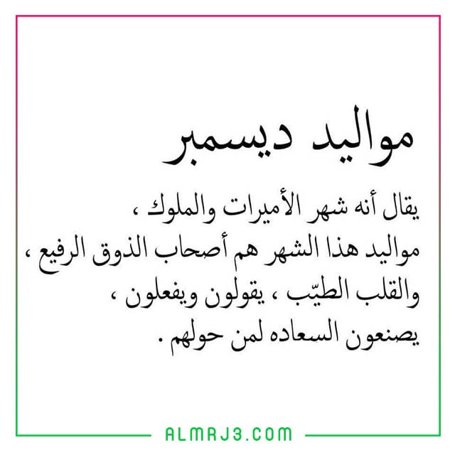 صور عن مواليد شهر ديسمبر 2021