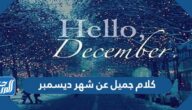 كلام جميل عن شهر ديسمبر 2025