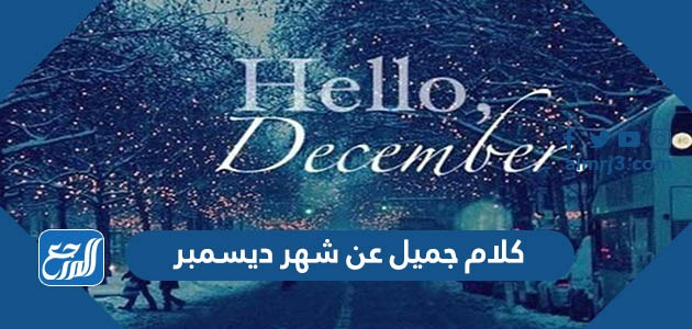 كلام جميل عن شهر ديسمبر 2021