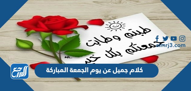 كلام جميل عن يوم الجمعة المباركة 