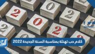 كلام حب تهنئة بمناسبة السنة الجديدة 2025