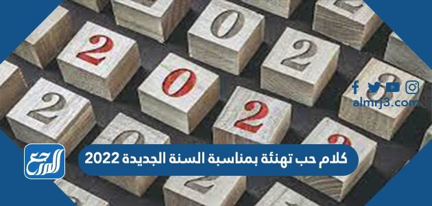 كلام حب تهنئة بمناسبة السنة الجديدة 2026