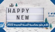 كلام حلو بمناسبة السنة الجديدة 2022 واجمل كلمات عن راس السنة الميلادية
