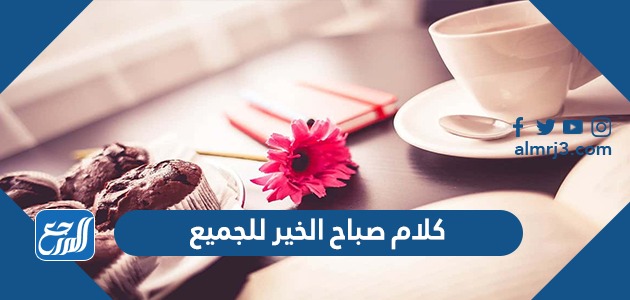 كلام صباح الخير للجميع