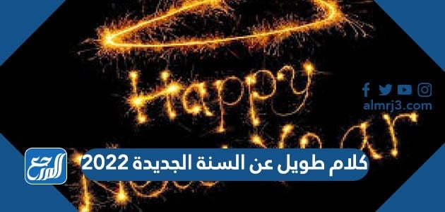 كلام طويل عن السنة الجديدة 2022