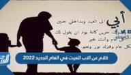 كلام عن الاب الميت في العام الجديد 2022