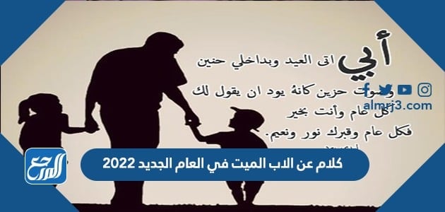 كلام عن الاب الميت في العام الجديد 2022