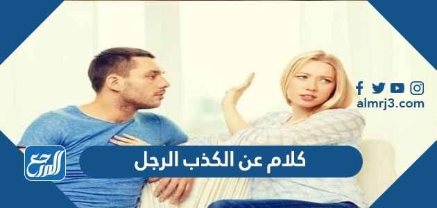 كلام عن الكذب الرجل ، حكم وأقوال عن الكذب عند الرجل