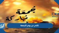 كلام عن يوم الجمعة المباركة 2025 قصير
