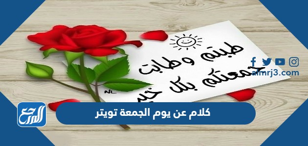 كلام عن يوم الجمعة تويتر 